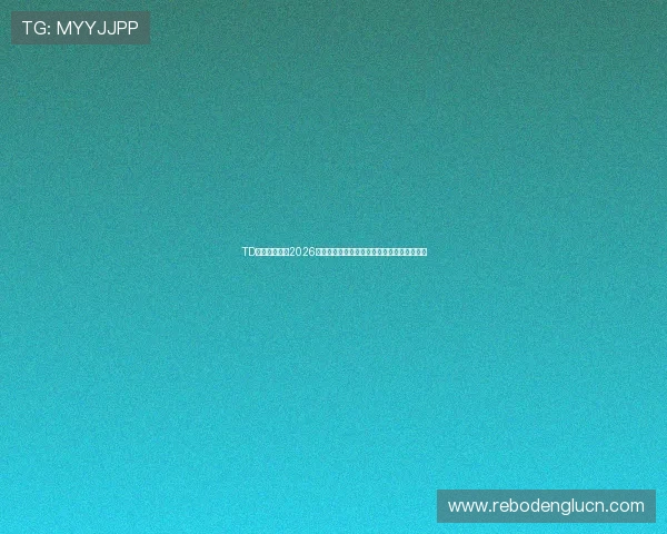 TD体育实时追踪2026世界杯比赛直播，第一时间掌握赛场最新动态