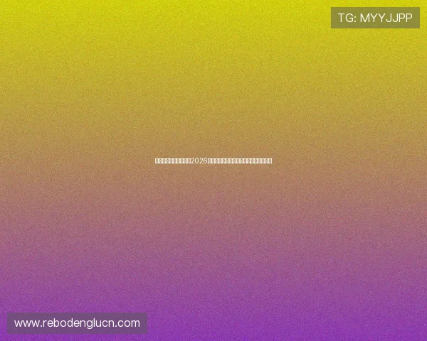 优德体育平台深度分析2026世界杯热门球队战术布局与明星球员表现